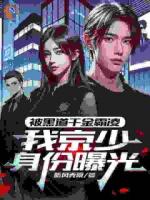 被黑道千金霸凌，我京少身份曝光