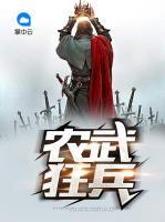 農(nóng)武狂兵