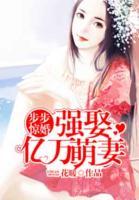 步步驚婚：強(qiáng)娶億萬(wàn)萌妻