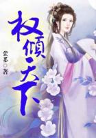 權(quán)傾天下