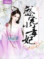 盛寵小毒妃
