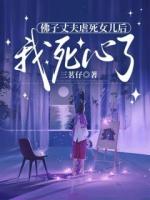 佛子丈夫虐死女兒后，我死心了