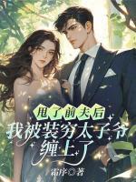 甩了前夫后，我被裝窮太子爺纏上了