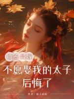 抽簽另嫁，不愿娶我的太子后悔了