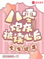八零炮灰被讀心后，全家逆襲！