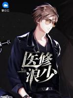 醫(yī)修浪少