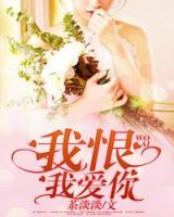 我恨我愛你
