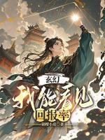 玄幻：我能看見回報(bào)率