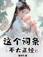 這個(gè)詞條不太正經(jīng)