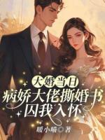 大婚當(dāng)日，病嬌大佬撕婚書(shū)囚我入懷
