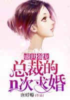 盛世強寵：總裁的n次求婚