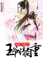 棄妃傾城：腹黑王爺霸獨(dú)寵
