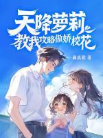 天降蘿莉，教我攻略傲嬌校花