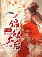 轉(zhuǎn)運后，我穿成錦鯉太后