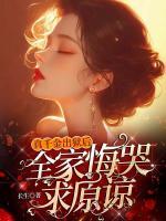 真千金出獄后，全家悔哭求原諒