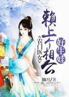 農(nóng)門(mén)醫(yī)女：賴(lài)上個(gè)相公好生娃