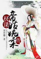權謀：帝姑婉柔傳