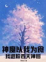 神魔以我為食？我進階吞天神樹