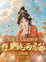 得知女兒福星轉(zhuǎn)世，想兼祧兩房的夫君悔瘋了