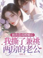 被改造成螳螂后，我撕了兼祧兩房的老公