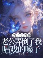 為了小青梅，老公弄倒了我唱戲的嗓子