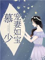 慕少寵妻如寶