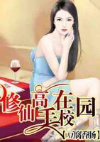 修仙高手在校園