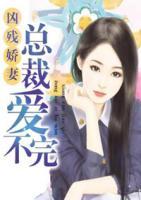 兇殘嬌妻：總裁愛不完