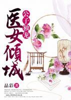 公子獨寵：醫(yī)女傾城