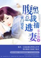 豪門(mén)錯(cuò)愛(ài)：腹黑總裁捕逃妻