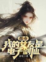 都市：我的女友是電子劍仙