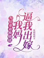 為給弟弟換賭債，我媽逼我出嫁