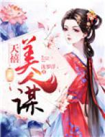 天禧美人謀