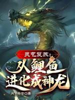 靈氣復(fù)蘇：從鯉魚進(jìn)化成神龍！