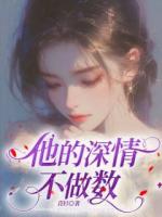 他的深情不作數(shù)