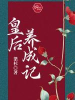 皇后養(yǎng)成記