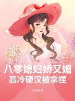 八零媳婦嬌又媚，高冷硬漢被拿捏