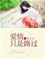 愛情，只是路過