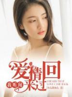 我聽聞，愛情回來過