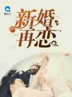 新婚再戀