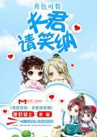 秀色可餐：夫君請(qǐng)笑納