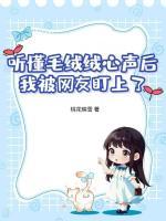 聽懂毛絨絨心聲后，我被網(wǎng)友盯上了