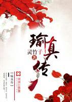 瑜真?zhèn)? /><b>瑜真?zhèn)?/b></a><i>靈竹子-著</i></li>
					                </ul>
            </div>
        </div>
        <div   id=