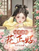 聞道洛陽花正好