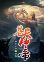 蒼天神帝