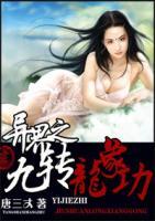 異界之九轉(zhuǎn)龍象功