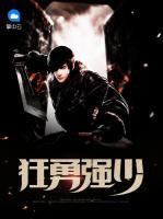 狂勇強(qiáng)少