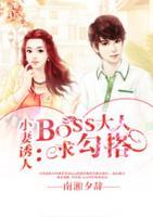小妻誘人：BOSS大人求勾搭