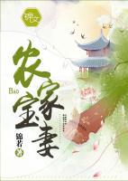 農(nóng)家寶妻