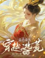 一品誥命，從穿越逃荒開始